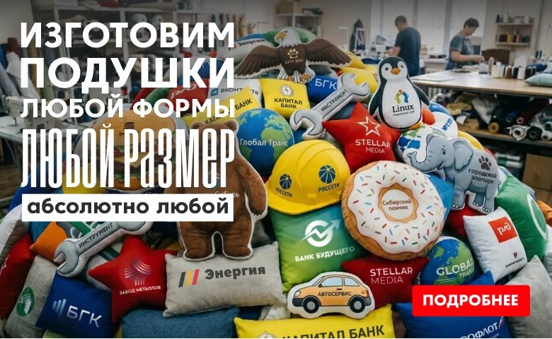 Любые подушки на заказ: не только принт, но и форма!