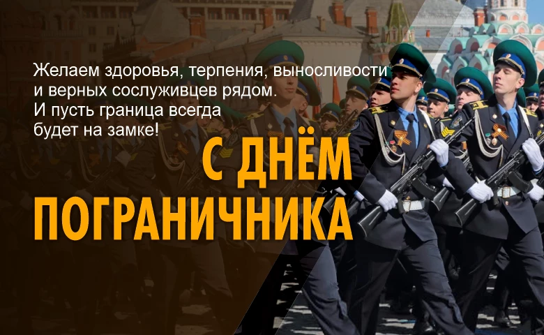 С Днём пограничника!