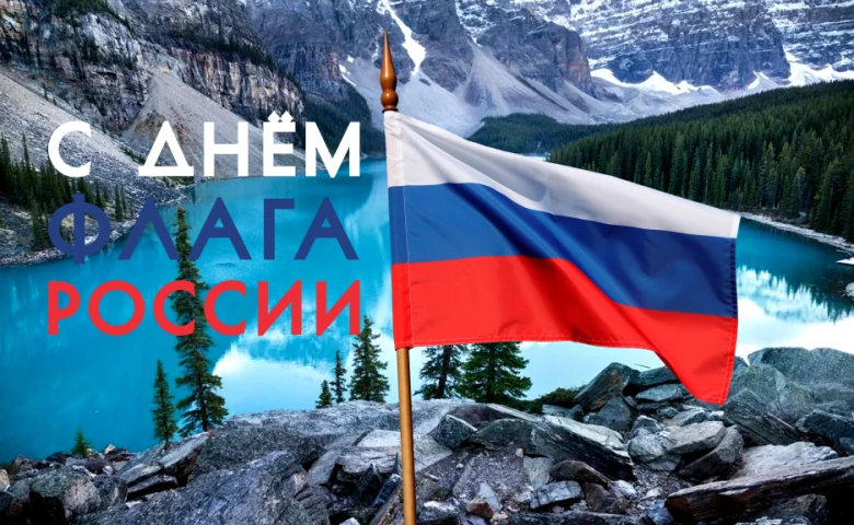 С Днём Государственного флага России