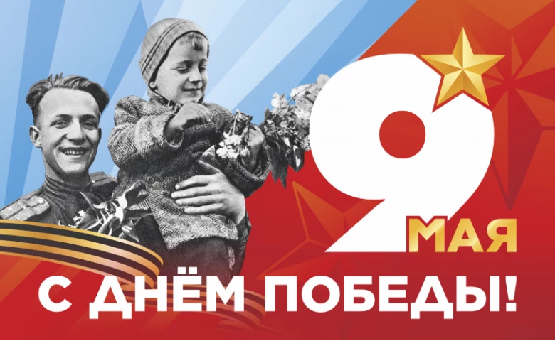 С Днём Победы!