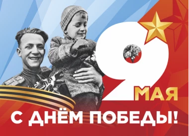 С Днём Победы!