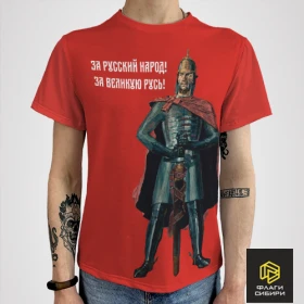 Футболка Богатыри "Кто с мечём к нам..." (мужская)