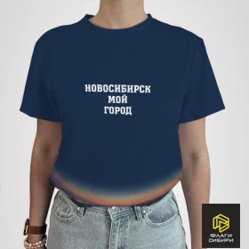 Футболка "Новосибирск мой город" (тёмно-синяя) (женская)