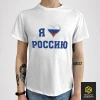 Футболка Россия - Я люблю Россию (мужская)