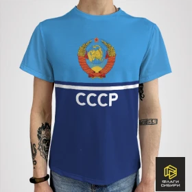 Футболка СССР - Рождён в СССР (мужская)