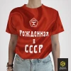 Футболка СССР - Рождённая в СССР (женская)