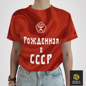 Футболка СССР - Рождённая в СССР (женская)