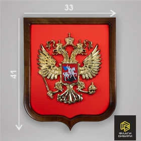Герб России 33*41 (литьё 23*21 металлизация, печать, дерево)