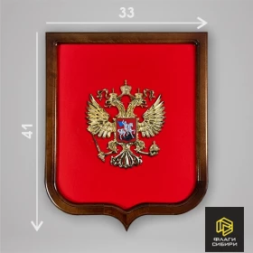 Герб России 33*41 (литьё 18*16 металлизация, печать, дерево)