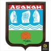Герб г. Абакан печатный (Республика Хакасия)