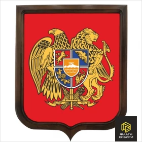 Герб Армении печатный				
