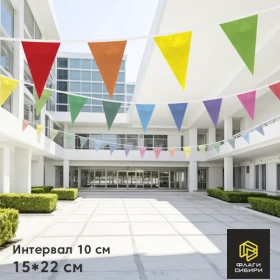 Гирлянда 15*22см, шаг 10см (4 флажка на 1мп)