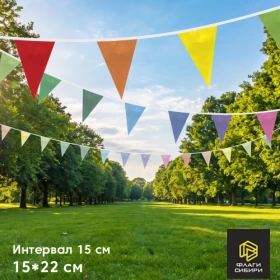 Гирлянда 15*22см, шаг 15см (3,5 флажка на 1мп)