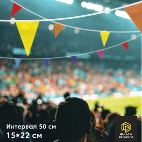 Гирлянда 15*22см, шаг 50см (1,7 флажка на 1мп)