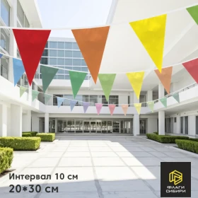 Гирлянда 20*30см, шаг 10см