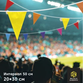 Гирлянда 20*30см, шаг 50см (1,5 флажка на 1мп)