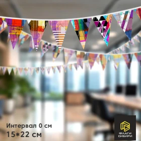 Гирлянда на заказ 15*22см, шаг 0 см