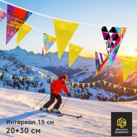 Гирлянда бюджетная 1 печатный + 1 цветной, 20*30см, шаг 15 см