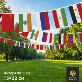 Гирлянда "Флажки стран", 15*22см, шаг 5 см (5 флажков на 1мп)