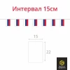 Гирлянда триколор из флажков РФ №3, прямоугольная