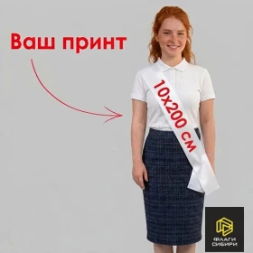 Наградная лента 10х200см, полноцвет