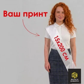 Наградная лента 15х200см, полноцвет