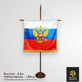 Напольный флагшток для штандарта с перекладиной 130см