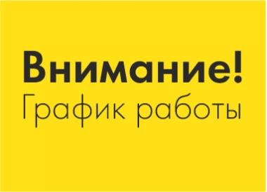 Внимание! График работы