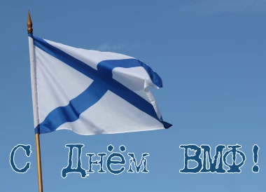 С Днём Военно-морского флота!