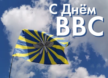 С Днём Военно-воздушных сил России!
