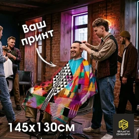 Пеньюар парикмахерский  145*130 см