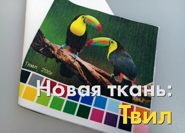 Новая ткань: Твил