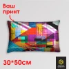 Подушка 30*50 см