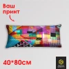 Подушка 40*80 см, прямоугольная