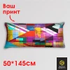 Подушка 50*145 см, ростовая прямоугольная 