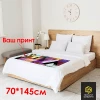 Покрывало саше, 70*145 см	