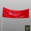 Флаг копия Знамени Победы 65*180 см (таффета 60 гр)