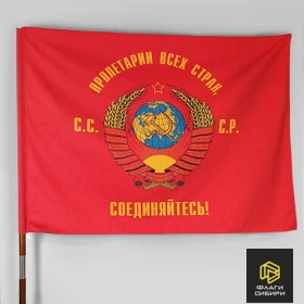 Флаг СССР с гербом и надписью, твилл, 2-сторонний, 1-слойный