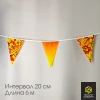 Гирлянда Хохлома градиент, интервал 20 см, 6 м