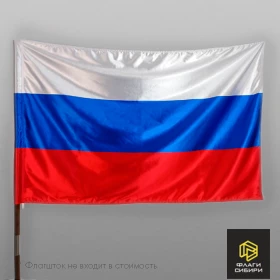 Флаг России 90*135 см (атлас на сетке, 1-сторонний)