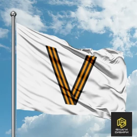 Флаг с буквой «V» белый