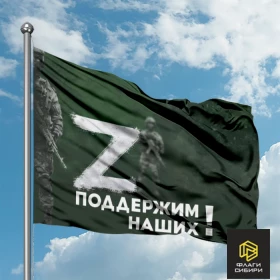 Флаг с буквой «Z» "Поддержим наших!" №1