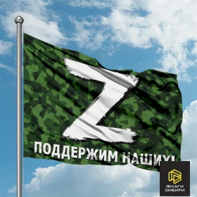 Флаг с буквой «Z» - поддержим наших! №2