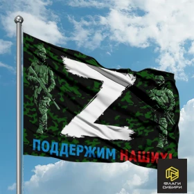 Флаг с буквой «Z» "Поддержим наших!" №3