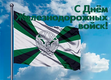 С Днём Железнодорожных Войск