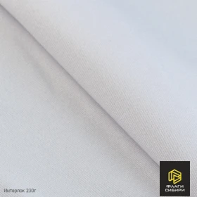 Интерлок 230 г/м