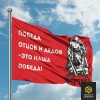 Флаг Победа отцов и дедов - это наша Победа!