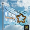 Флаг С Днем Победы! №3