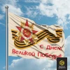 Флаг С Днем Великой Победы!