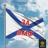 Андреевский флаг (ВМФ - Военно-морского флота) с надписью №2
